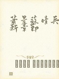 萧晨苏晴兵王最新章节