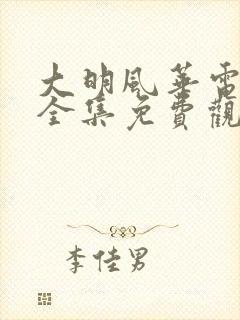 大明风华电视剧全集免费观看tv版