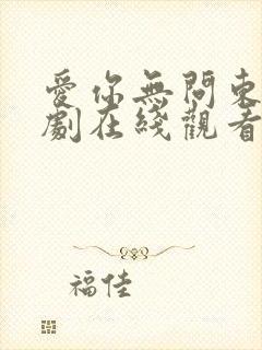 爱你无问东西短剧在线观看免费高清