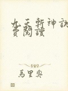 九天斩神诀 免费阅读