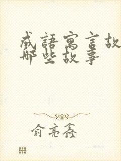 成语寓言故事有哪些故事