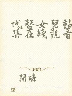 代替女儿动漫全集在线观看免费高清