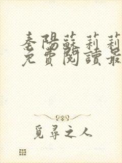 秦阳苏莉莉小说免费阅读最新章节