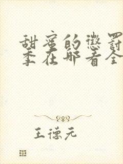 甜蜜的惩罚第一季在哪看全集动漫免费