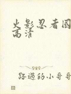 火影忍者国语版高清