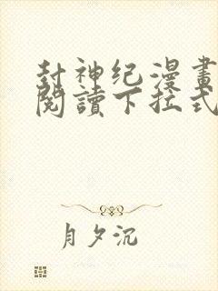 封神纪漫画免费阅读下拉式六漫画