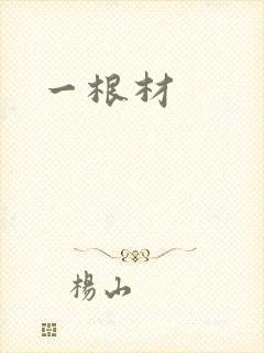 一根材
