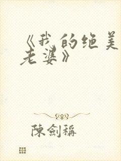 《我的绝美总裁老婆》