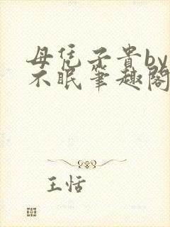 母凭子贵by夏不眠笔趣阁免费阅读全文