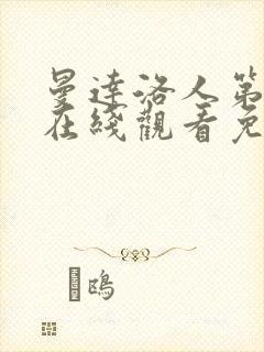 曼达洛人第3季在线观看免费