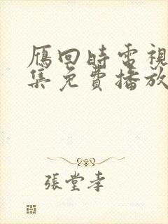 雁回时电视剧全集免费播放在线观看