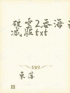 破云2吞海未删减版txt