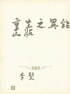 重生之异能狂妻正版封面