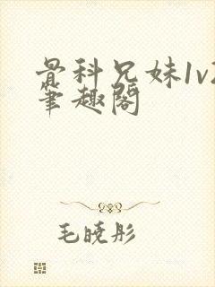 骨科兄妹1v2笔趣阁