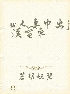 w人妻中出j痴汉电车