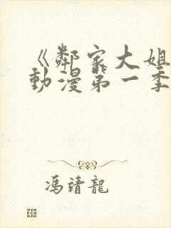 《邻家大姐姐》动漫第一季第一集