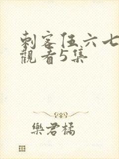 刺客伍六七免费观看5集封面