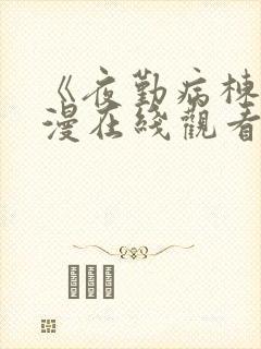 《夜勤病栋》动漫在线观看第一集