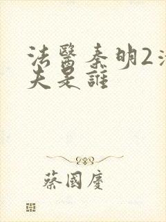 法医秦明2清道夫是谁封面