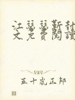 江瑟瑟靳封臣全文免费阅读笔趣阁