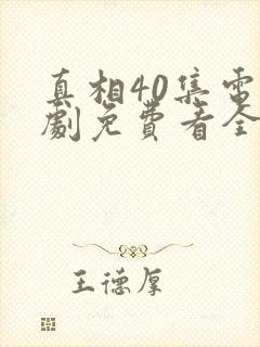 真相40集电视剧免费看全集封面