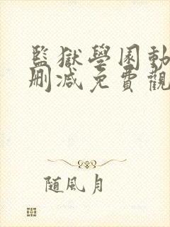 监狱学园动漫未删减免费观看封面