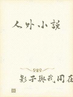人外小说