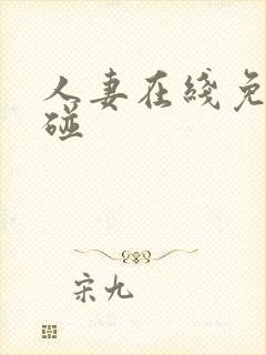 人妻在线免费超碰