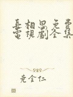 长相思免费观看电视剧全集60集封面