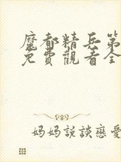 魔都精兵第二季免费观看全集