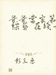 爸爸当家第四季 综艺 在线看