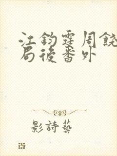 江钧霆周饶梦结局后番外