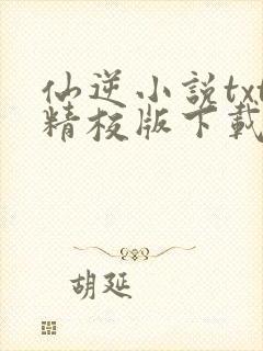 仙逆小说txt精校版下载