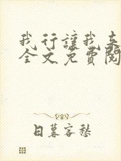 我行让我来小说全文免费阅读封面