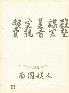 超完美谋杀案免费观看完整版国语高清