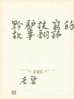 黔驴技穷的寓言故事翻译封面