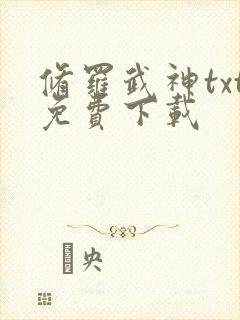 修罗武神txt免费下载