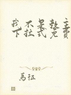 我不是教主漫画下拉式免费吧封面