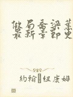 做局乔梁叶心仪最新章节更新