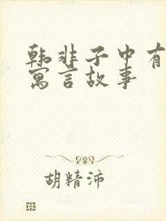 韩非子中有哪些寓言故事