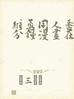 维勇同人番外5分钟漫画在哪里看封面