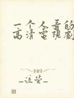 一个人看的免费高清电视剧动漫