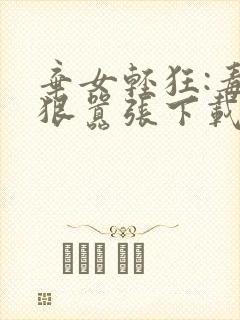 弃女轻狂:毒妃狠嚣张下载