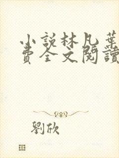 小说林凡叶惜免费全文阅读