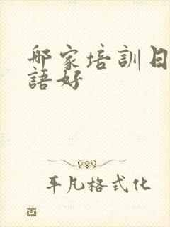 哪家培训日语口语好