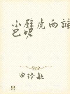 小壁虎向谁借尾巴呢