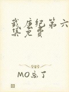 武庚纪第六季全集免费