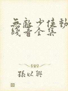 无敌少侠动漫在线看全集