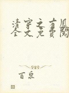 清穿之有凤来仪全文免费阅读