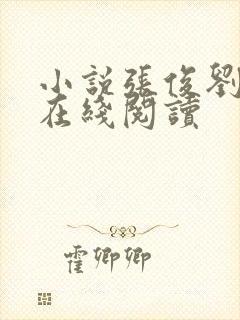 小说张俊刘玉婕在线阅读封面